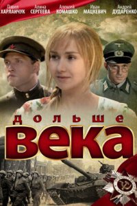 Дольше века 1, 2, 3, 4 серия смотреть онлайн (сериал 2009)