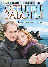 Осенние заботы (2009) смотреть онлайн