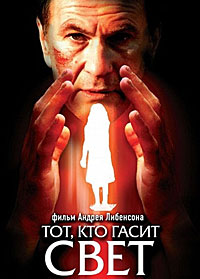 Тот, кто гасит свет (2008) смотреть онлайн