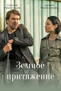 Земное притяжение 1, 2, 3, 4 серия смотреть онлайн (сериал 2021)