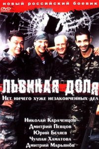 Львиная доля (2001) смотреть онлайн