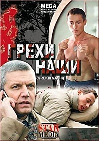 Грехи наши (2008) смотреть онлайн