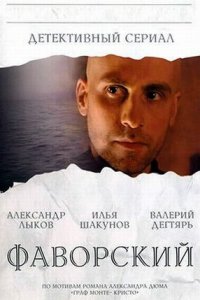 Фаворский 1-10 серия смотреть онлайн (сериал 2005)