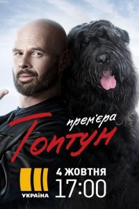 Топтун 1-40 серия смотреть онлайн (сериал 2021)