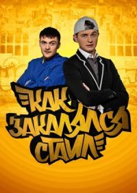 Как закалялся стайл 1,2 сезон смотреть онлайн (все серии)