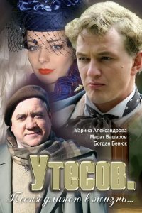 Утесов. Песня длиною в жизнь 1-12 серия смотреть онлайн (сериал 2006)