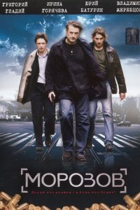 Морозов 1-12 серия смотреть онлайн (сериал 2008)