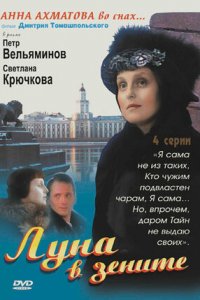 Луна в зените 1, 2, 3, 4 серия смотреть онлайн (сериал 2007)