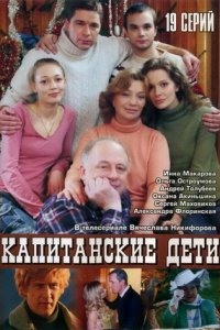 Капитанские дети 1-19 серия смотреть онлайн (сериал 2006)