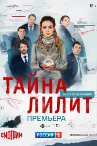 Тайна Лилит 1-16 серия смотреть онлайн (сериал 2021)