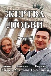 Жертва любви 1-8 серия смотреть онлайн (сериал 2018)