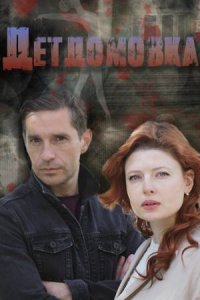 Детдомовка 1, 2, 3, 4 серия смотреть онлайн (сериал 2021)