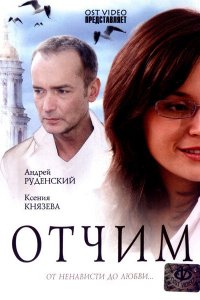 Отчим (2007) смотреть онлайн