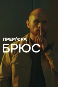 Брюс 1, 2, 3, 4 серия смотреть онлайн (сериал 2021)