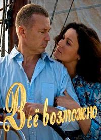 Всё возможно (2009) смотреть онлайн