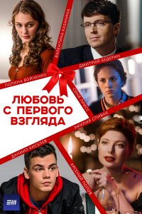 Любовь с первого взгляда 1-10 серия смотреть онлайн (сериал 2021)