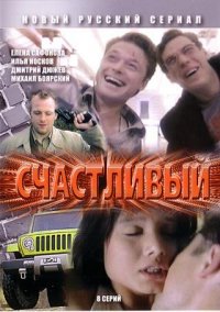 Счастливый 1-8 серия смотреть онлайн (сериал 2005)