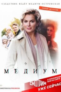 Медиум 1-12 серия смотреть онлайн (сериал 2021)