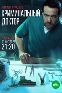 Криминальный доктор 1-10 серия смотреть онлайн (сериал 2021)