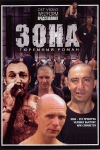 Зона. Тюремный роман 1-50 серия смотреть онлайн (сериал 2006)