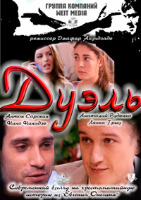 Дуэль (2011) смотреть онлайн