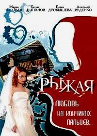 Рыжая 1-171 серия смотреть онлайн (сериал 2008-2009)