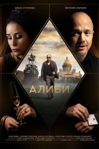 Алиби 1-16 серия смотреть онлайн (сериал 2021)