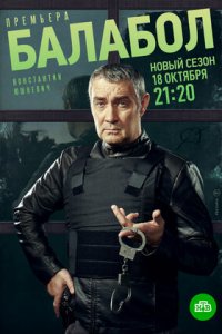 Балабол 5 сезон 1-20 серия смотреть онлайн (сериал 2021)