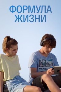 Формула жизни 1, 2, 3, 4 серия смотреть онлайн (сериал 2021)