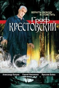 Граф Крестовский 1-11 серия смотреть онлайн (сериал 2004)