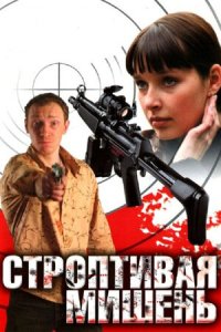 Строптивая мишень 1, 2, 3, 4 серия смотреть онлайн (сериал 2004)