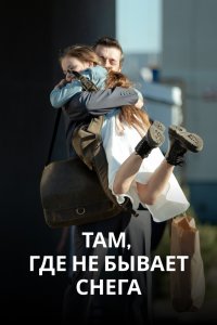 Там, где не бывает снега