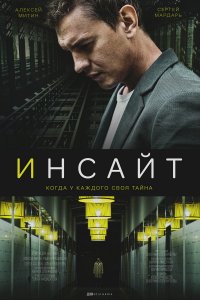 Инсайт 1, 2, 3, 4, 5 серия смотреть онлайн (сериал 2021)