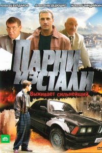 Парни из стали 1-12 серия смотреть онлайн (сериал 2004)