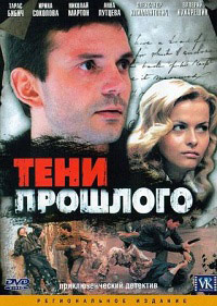 Тени прошлого 1-8 серия смотреть онлайн (сериал 2007)