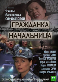 Гражданка начальница 1,2 сезон