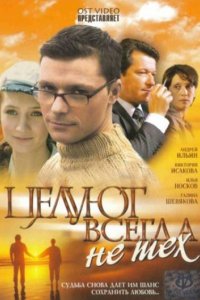 Целуют всегда не тех (2005) смотреть онлайн