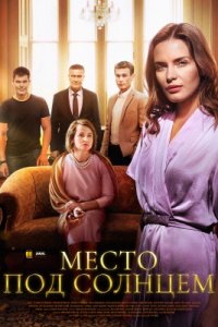 Место под солнцем 1-16 серия смотреть онлайн (сериал 2021)