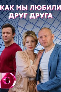 Как мы любили друг друга 1, 2, 3, 4 серия смотреть онлайн (сериал 2021)