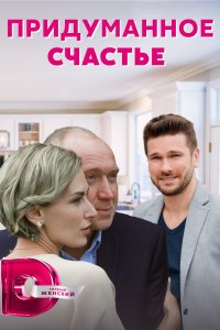 Придуманное счастье 1, 2, 3, 4 серия смотреть онлайн (сериал 2021)