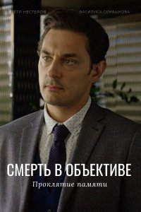 Смерть в объективе 2 сезон. Проклятие памяти 1, 2, 3, 4 серия смотреть онлайн (сериал 2021)