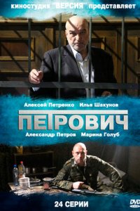 Петрович 1-24 серия смотреть онлайн (сериал 2013)