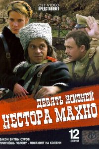 Девять жизней Нестора Махно 1-12 серия смотреть онлайн (сериал 2006)