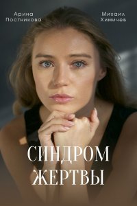 Синдром жертвы 1, 2, 3, 4 серия смотреть онлайн (сериал 2021)