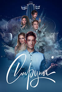 Струны 1-12 серия смотреть онлайн (сериал 2021)