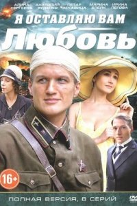 Я оставляю вам любовь 1-8 серия смотреть онлайн (сериал 2013)