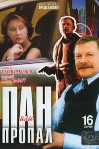 Пан или пропал 1-16 серия смотреть онлайн (сериал 2003)