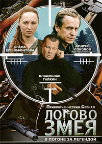 Логово Змея 1-10 серия смотреть онлайн (сериал 2009)