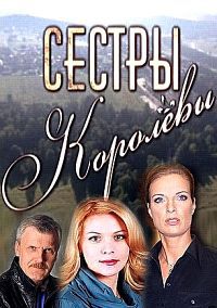 Сестры Королевы