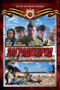 Заградотряд: Соло на минном поле 1, 2, 3, 4 серия смотреть онлайн (сериал 2009)